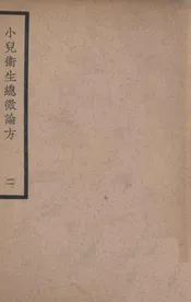 小儿卫生总微论方 二