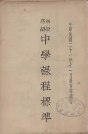 初级高级中学课程标准