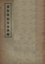 基督徒的先决问题
