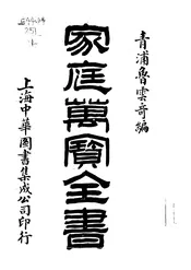 家庭万宝全书