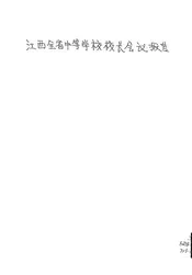 江西全省中等学校校长会议报告