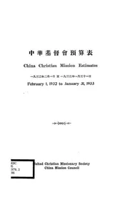 中华基督会预算表
