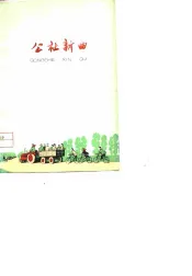 公社新曲