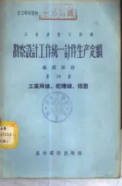 勘察设计工作费用扩大指标手册  第28册  供电的外部管道和构筑物