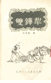 双铧犁  曲艺