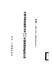 中华基督教卫理公会华北山东年议会议事纪录合刊
