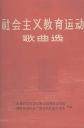 社会主义教育运动歌曲选  简谱本