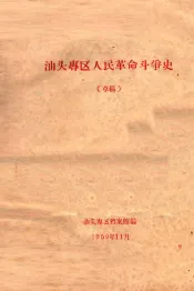 汕头专区人民革命斗争史  草稿