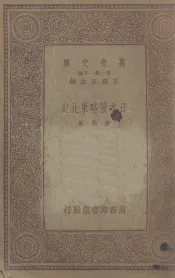 日本侵略东北史