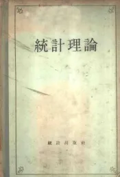 统计理论