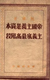 帝国主义是资本主义底最高阶段