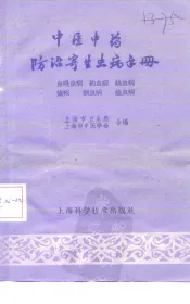 中医中药防治寄生虫病手册   血吸虫病、钩虫病、丝虫病、虐疾、蛔虫病、曉虫病