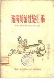 猪病防治经验汇编