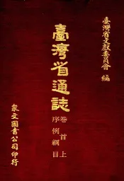 台湾省通志  1  卷首  上  序例纲目