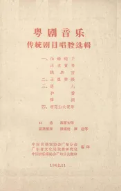 粤剧音乐传统剧目唱腔选辑  3  思凡  和番  弹词