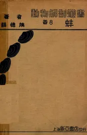 动物解剖丛书  卷8  蚌