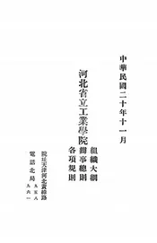 河北省立工业学院组织大纲、办事总则、各项规则