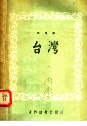 初级文化读物  地理类  第1辑  台湾