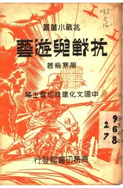 抗战与游艺