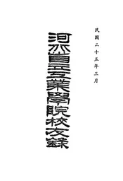 河北省立工业学院校友录