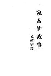 家畜的故事