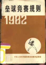 垒球竞赛规则  1982