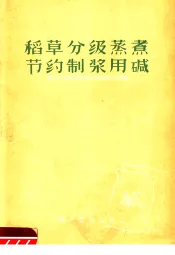 稻草分级蒸煮节约制浆用碱