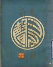 友声旅行团简史