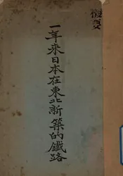 一年来日本在东北新筑的铁路