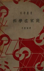 科学在家庭
