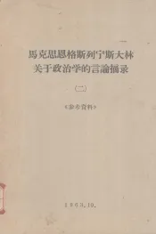 马克思恩格斯列宁斯大林关于政治学的言论摘录  2