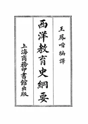 西洋教育史纲要