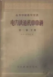 电力铁道机车车辆  第1卷  下