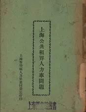 上海公共租界人力车问题