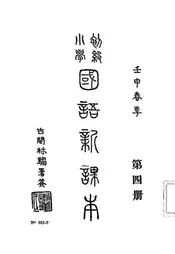 初级小学国语新课本