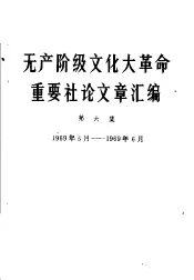 无产阶级文化大革命重要社论文章汇编  第6集  1969年5月-1969年6月