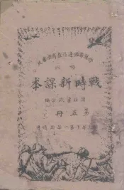 战时新课本  初级  第5册  下