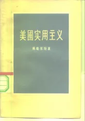 美国实用主义