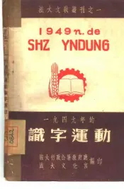 1949年的识字运动