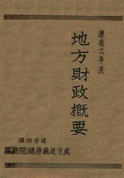 康德六年度地方财政概要