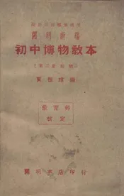 开明新编初中博物教本. 第二册，动物