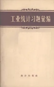 工业统计习题汇编