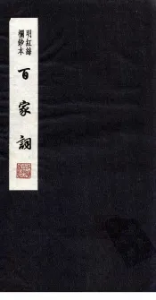 百家词  30