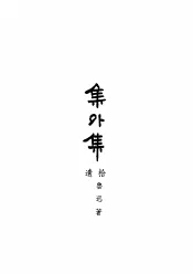 集外集  拾遗