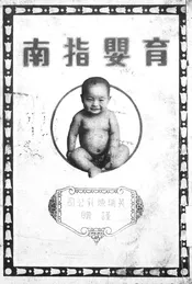 育婴指南