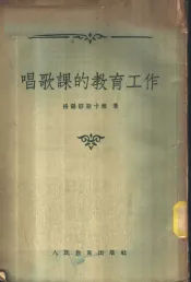 唱歌课的教育工作