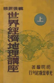 世界经济地理讲座  战后新版 上