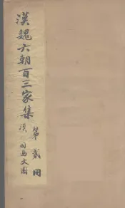 汉魏六朝百三家集  司马文园集