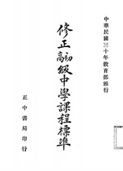 修正初高级中学课程标准