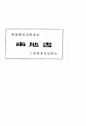 两地书  鲁迅与景宋的通信